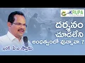 Download Lagu దర్శనం చూడలేని అంధత్వంలో ఉన్నావా?// Bro. PA Swamy Garu