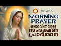 Download Lagu മാതാവിനോടുള്ള പ്രഭാത സംരക്ഷണ പ്രാര്‍ത്ഥന The Immaculate Heart of Mother Mary Prayer 26th December 25 MP3
