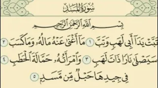 تبت يد ابي لهب وتب سورة المسد مكررة للاطفال Sourat Al Masad 