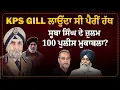 Download Lagu KPS Gill ਲਾਉਂਦਾ ਪੈਰੀਂ ਹੱਥ, Suba Singh ਦੇ ਜ਼ੁਲਮ, 100 Police ਮੁਕਾਬਲਾ। Arbide World | Devinder Pal |