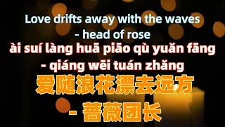  ai sui lang hua piao qu yuan fang head of rose chinese songs lyrics with pinyin 