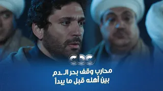 مسلسل محارب على آخر لحظة محارب وقف بحر الـ ـدم بين أهله قبل ما يبدأ بسببه 