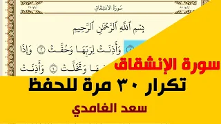 سورة الإنشقاق مكررة 30 مرة سعد الغامدي