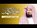 Download Lagu سورة الكهف كاملة للشيخ عبد الرحمن السديس أجمل تلاوة في يوم الجمعة المباركة Surah Al Kahf Al Sudais