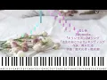 差し色/Bialystocks『キリン生茶』CM曲/ピアノソロ【楽譜配信中】