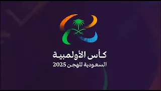 البث المباشر منافسات الحقايق المفتوحة والعامة كأس الاولمبية السعودية للهجن مساء 01 11 2025 