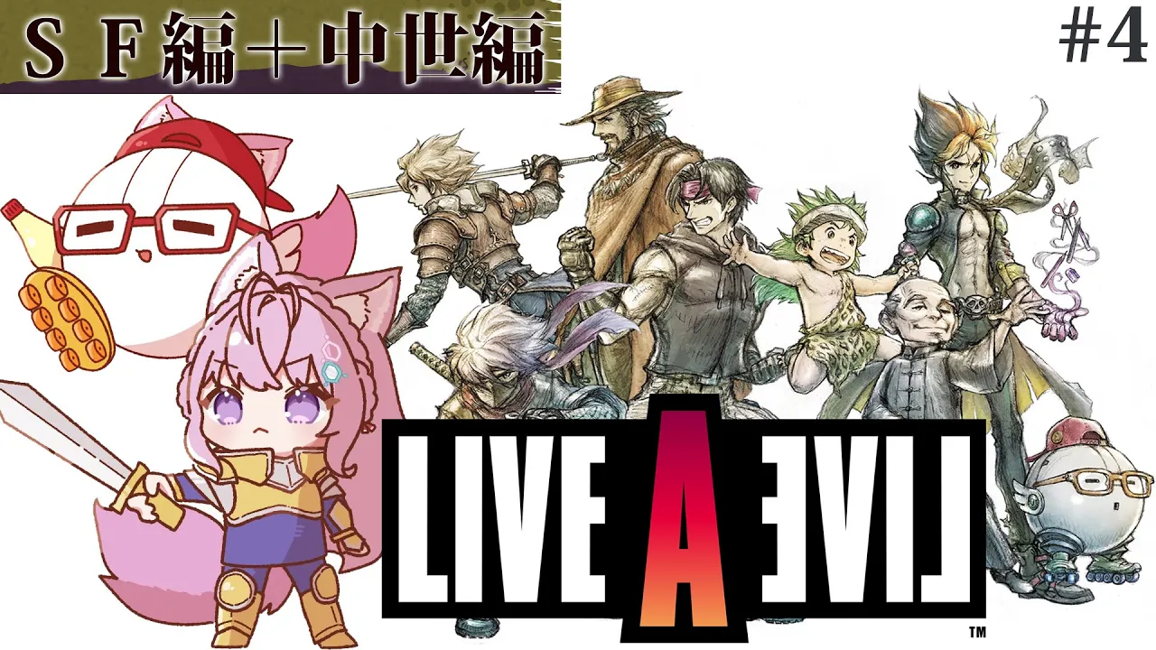 【LIVE A LIVE(リメイク版)】完全初見★ＳＦ編＋αをやるよおおおおおおおおおお！！！ #4 【博衣こより/ホロライブ】【ネタバレあり】