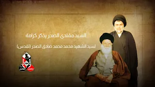 السيد مقتدى الصدر أول مرة يذكر كرامة عجيبة غريبة لسيد الشهيد محمد محمد صادق الصدر تقدس FHD1080 