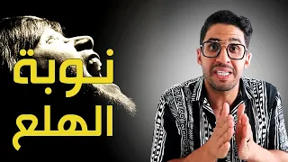 نوبة الهلع  بانيك أتاك    أعراضها  كيف أتخلص منها  و شو أسبابها   دندنها