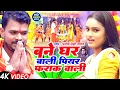 Download Lagu VIDEO SONG | PRAMOD PREMI | Bane Ghar Bali Piyar Farak Wali | बने घर बाली पियर फराक वाली | Bol Bam
