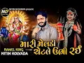 Lagu Meldi Ma Alap || Mari Meldi Chattle Ubhi Rai || Nitin Kolvada Meldi Maa No Aalap