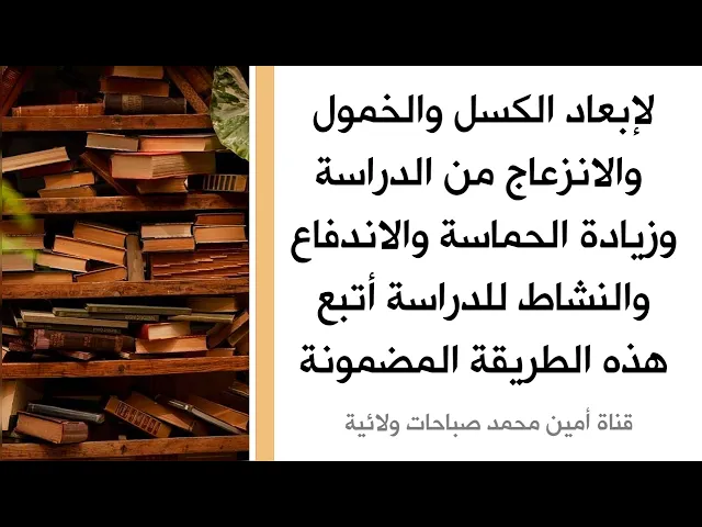 ⁣لإبعاد الكسل من الدراسة والخمول والانزعاج وزيادة الحماسة والاندفاع والنشاط للدراسة أكتب هذه السورة