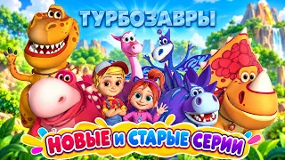 Турбозавры 🦕 НОВЫЕ И СТАРЫЕ СЕРИИ | 9 ЧАСОВ МУЛЬТФИЛЬМОВ | Мультики для детей | Мультики