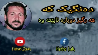 فە رهاد زیرەک خۆشترێن هه ستان قەت دوبارە نابێتە وە ئە م دەنگە دندنها