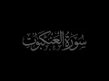 Download Lagu Surah Al-Ankabut 29 recited by Muhammad Siddeeq al-Minshawi Mujawwad With Arabic Text