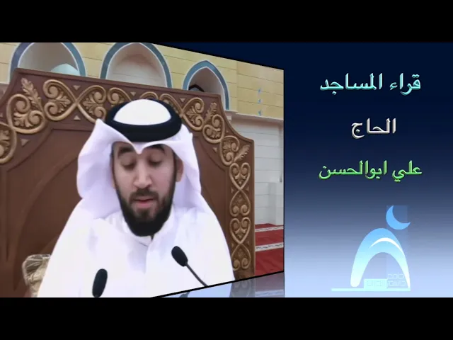 ⁣قراء المساجد/ القارىء الحاج علي ابوالحسن / جامع جاسم الوزان / الجمعة ٤ / ٦ / ٢٠٢١