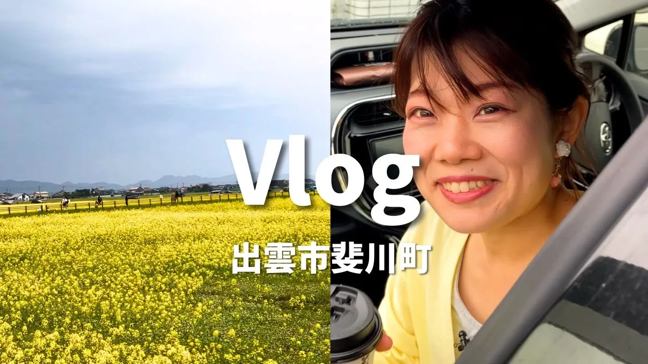 【Vlog】菜の花畑の散歩に誘ったら強風すぎて撮影嫌がられた【出雲市斐川町】