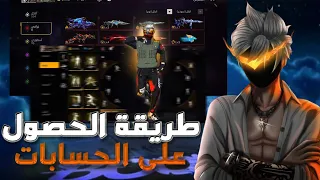 طريقة حصول على حسابات فري فاير 5 حسابات في 3 دقائق 