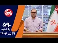 Download Lagu طنز سیاسی پاورقی شماره ۵۹۰ | ۲۹ تیر ۱۴۰۴