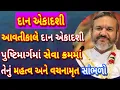 Download Lagu આવતીકાલે દાન એકાદશી છે પુષ્ટિમાર્ગમાં સેવા ક્રમમાં તેનું મહત્વ અને તેના વચનામૃત ખાસ સાંભળો