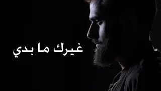                                     سامي عودة   غيرك ما بدي دندنها
