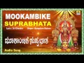 Download Lagu ಮೂಕಾಂಬಿಕೆ ಸುಪ್ರಭಾತ Mookambike Suprabhatha I Kannada Devotional Song I Bangalore Sisters