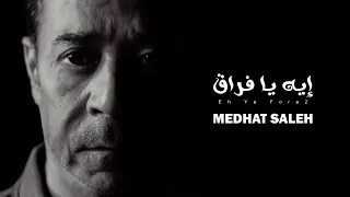                                            مدحت صالح   إيه يا فراق دندنها