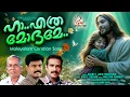 Download Lagu Ha Ethra Modhame | Paulson Kannur | Binoy Cherian | Jacob V John | New Malayalam Christian Song 2025