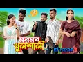 Download Lagu মৰমৰ খুলশালী । Part 3 । New Assamese Comedy Video 2025 by RoXalap #funnyvideo  #roxalap 