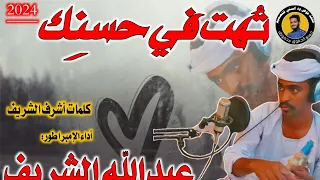 جديد المبدع عبدالله الشريف تهت في حسنك 2024 