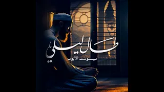 طال ليلي ربع ساعة  طال ليلي ربع ساعة