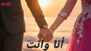 أنا وانت اغنية عربية رومانسية Official Music Video Arabic Love Song 2025 