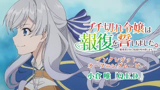 YouTube影片, 內容是暴怒千金發誓復仇。 ～憑藉魔導書之力打垮祖國～ 的 OP