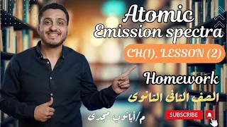 Atomic Emission Spectra Chemistry 2nd Secondary Egypt Egypt 2025 حل المعاصر Chapter 1 Lesson 1 