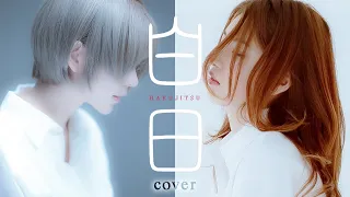 Download [MV]白日(hakujitsu) - King Gnu cover by NANA + yurisa MP3