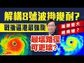 Download Lagu 解構8號10號波掛幾耐？恐戰後逼港最強颱！巨旋樺加沙 走最壞路徑 仍可更壞？風眼變大 威脅增？｜#李鈺廷講天氣 @weathermanhk #每日天氣預告 #颱風 #新聞 #typhoon #news
