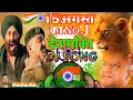Download Lagu Desh Bhakti Dialogue | Desh Bhakti DJ Song 2023 | 15 August Dj Song 2023 Gadar 2 Dialogue Khatarnak