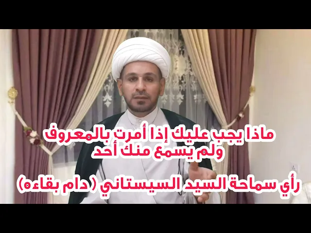⁣ماذا يجب عليك إذا أمرت بالمعروف ولم  يسمع منك أحد / رأي سماحة السيد السيستاني