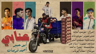 عنابي ابو عبير مع قرصان انا كنت غشيم Abo Abeer X Korsan 3naby Official Music Video  عنابي ابو عبير مع قرصان انا كنت غشيم Abo Abeer X Korsan 3naby Official Music Video