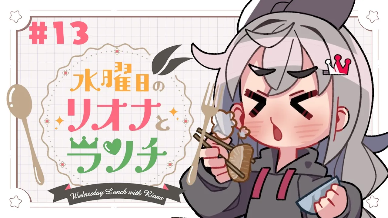 【定期配信＃１3】水曜のお昼の１２時はリオナとランチ❤【ホロライブ DEV_IS 響咲リオナ】#リオナとランチ