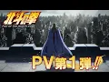 Lagu 『北斗の拳 -FIST OF THE NORTH STAR-』PV第1弾｜1st trailer!