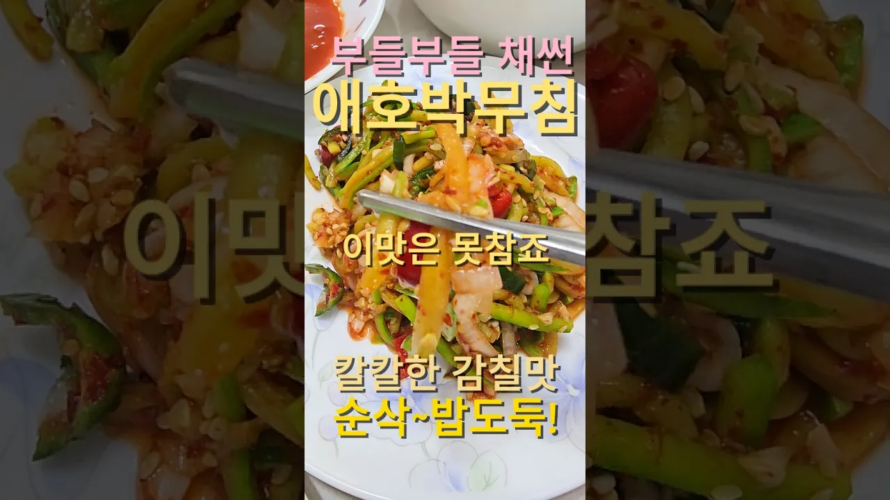 칼칼하고 감칠맛 좋은 애호박채무침! 이 맛은 못 참죠~! 레시피 숏폼 썸네일