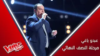 أداء يقشعر الأبدان لعبدو ياغي وإبداع في غناء موال عيرتني بالشيب دندنها