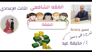 النفقة فقه شافعي الصف الثالث الإعدادي أ حذيفة عيد 
