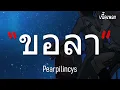ขอลา - Pearpilincys [เนื้อเพลง]