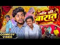 Download Lagu गांव की बारात | Ankit Jack Comedy | Desi Shaadi Ka Tamasha | Funny Wedding Video 2025 |Shaadi Comedy