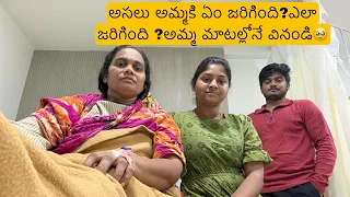 Sudden గా అమ్మకి ఏం జరిగింది?ఎలా జరిగింది తన మాటల్లోనే వినండి🥹