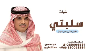 شيلات جديد مهنا العتيبي        شيلة سلبتي عقول القروم من العيال     شيلات حماسية       دندنها