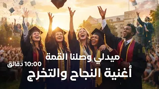 ميدلي وصلنا القمة النجاح   أغنية النجاح والتخرج        مكس    دقائق أغاني النجاح  دندنها