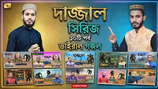 ভাইরাল দাজ্জাল গজল | পার্ট-1 থেকে পার্ট-10 | কবি সাদ্দামের জনপ্রিয় ১০টি দাজ্জালের গজল | Kobi Saddam